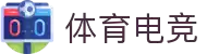 体育电竞平台-专业电竞赛事与体育竞猜资讯
